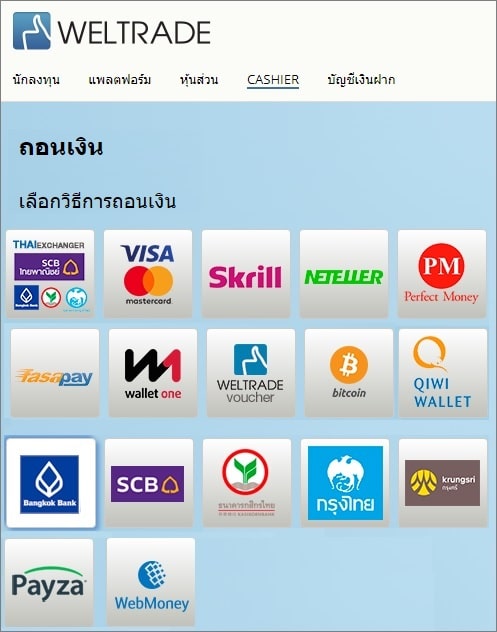 การถอนเงิน weltrade ขั้นตอนที่ 1