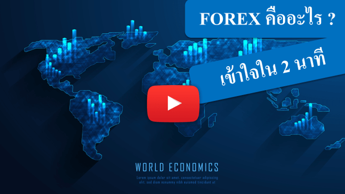 Forex คืออะไร ตลาดเงินใหญ่ที่สุดในโลก - Video สอนเข้าใจใน 2 นาที