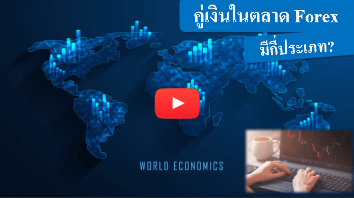 คู่เงินในตลาด Forex