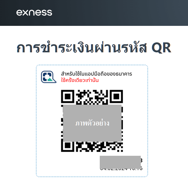 ฝากเงิน Exness โดยใช้ QR Code