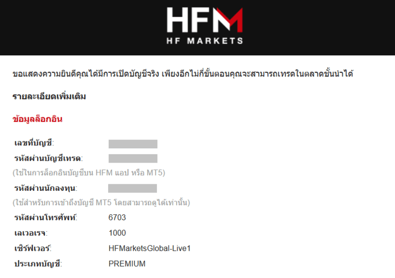 เสร็จการเปิดบัญชี HFM