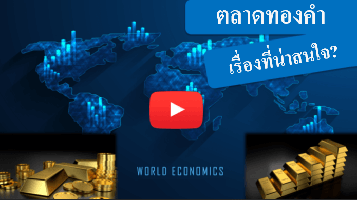 การเทรดทองคำ Video